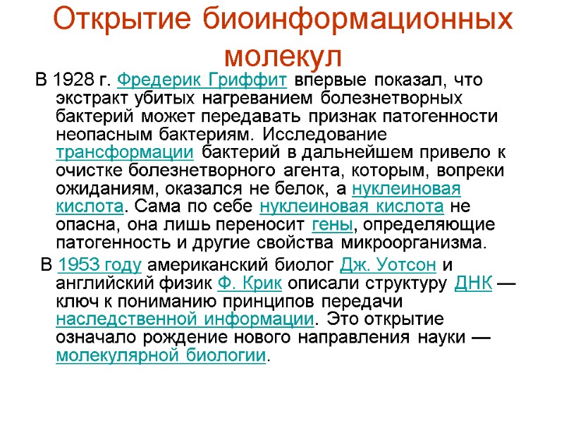 Открытие биоинформационных молекул В 1928 г. Фредерик Гриффит впервые показал, что экстракт убитых нагреванием